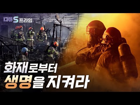 [다큐S프라임] 화재 진압 현장에 접목된 다양한 과학기술
