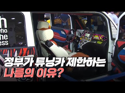 [핫클립] 우리나라 정부가 튜닝카를 제한했던 이유