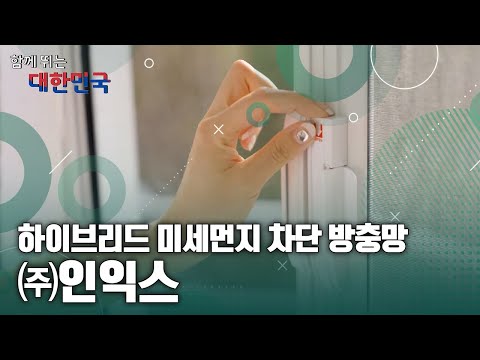 함께 뛰는 대한민국 – ㈜인익스