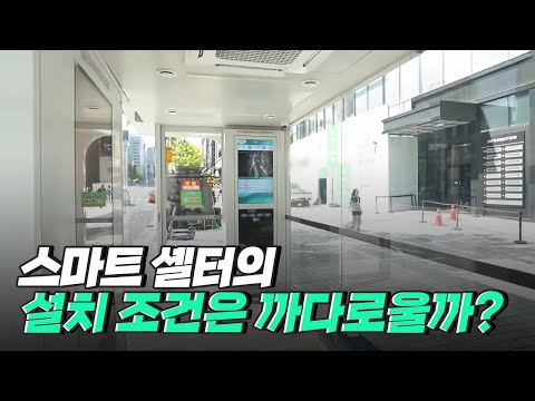 [핫클립] 미세먼지 안녕! 안전한 버스 정류소, 스마트 셸터