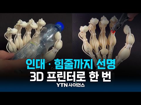 인대·힘줄까지 선명한 로봇손…3D 프린터로 한 번에 뽑았다