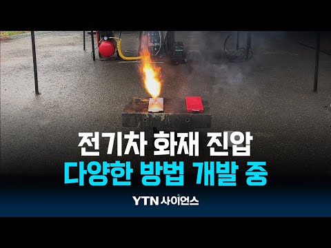 “순식간에 1,500℃까지 발화”…전기차 화재 진압 방법 고심