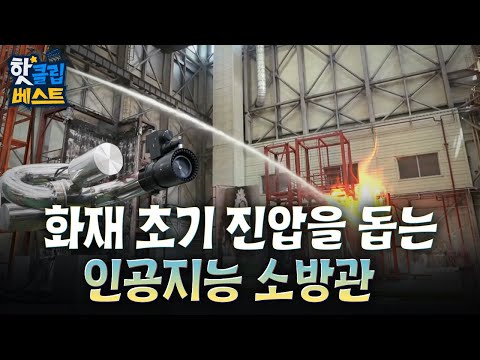 [핫클립 베스트] 화재 초기 진압을 돕는 인공지능 소방관
