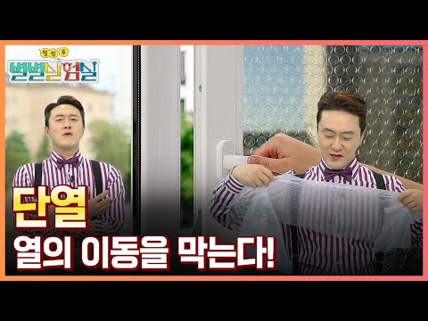 [별별실험실] 겨울나기의 필수! 단열