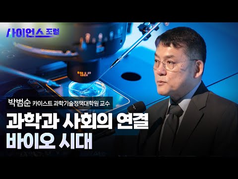 [사이언스포럼] 바이오 시대, 과학 기술과 사회