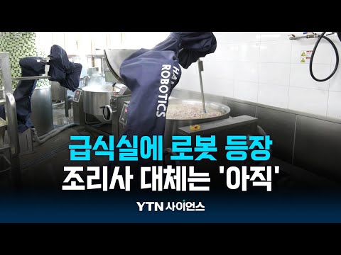 급식실에 등장한 로봇 요리사…맛은 어떨까