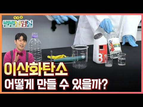 [별별실험실] 이산화탄소는 억울해요