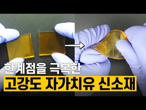 [핫클립] 소재의 수명 연장을 위해 자가치유 소재 연구