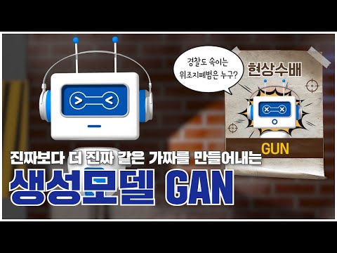 [과학을 채우는 시간 시즌3 EP.4] 경찰도 속이는 위조지폐범은 누구? 진짜보다 더 진짜 같은 가짜를 만들어내는 생성모델 GAN