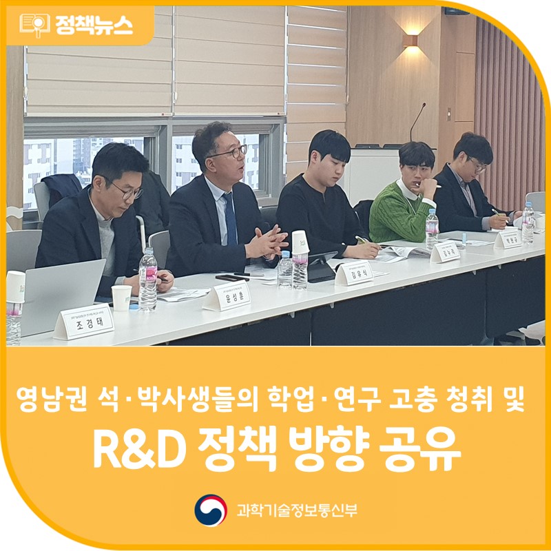 영남권 석‧박사생들의 학업‧연구 고충 청취 및 R&D 정책 방향 공유