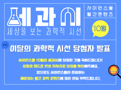 [10월의 세.과.시] 이달의 과학적 시선 발표