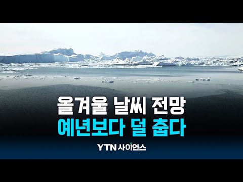올겨울 예년보다 덜 춥지만 북극발 기습 한파…해안엔 폭설
