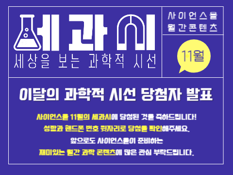 [11월의 세.과.시] 이달의 과학적 시선 발표