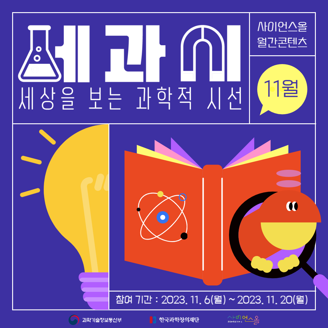 [11월의 세.과.시] 세상을 보는 과학적 시선
