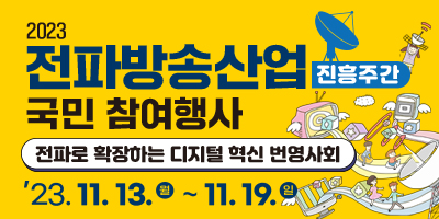 2023 전파방송산업진흥주간 국민 참여행사