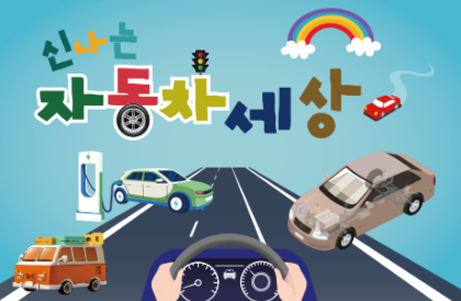 2023 겨울방학 특별전 ‘신나는 자동차 세상’