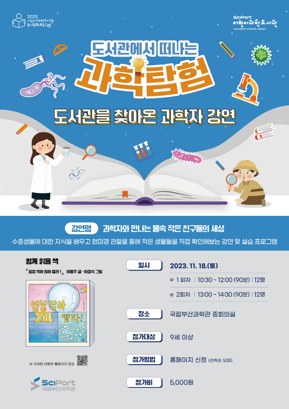 도서관을 찾아온 과학자 강연