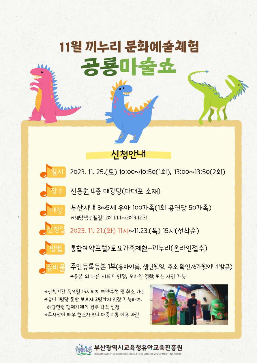 11월 끼누리 문화예술체험 안내(공룡마술쇼)