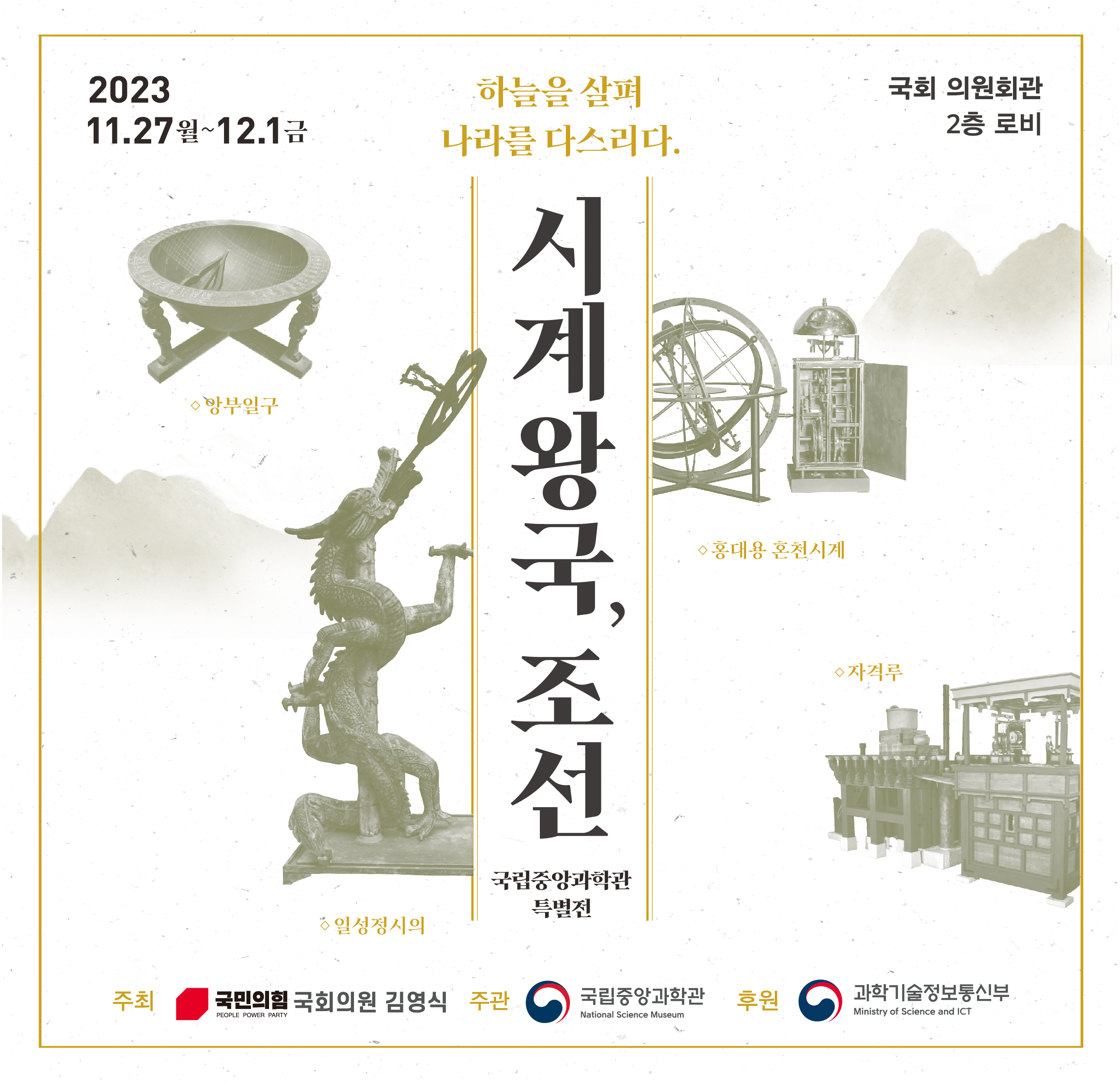 「시계왕국, 조선」국회 의원회관 특별전 개최