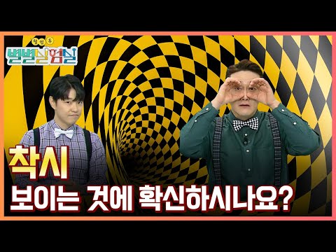 [별별실험실] 보이는 것에 확신하시나요? 착시
