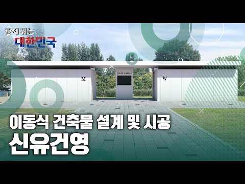 함께 뛰는 대한민국 – 신유건영