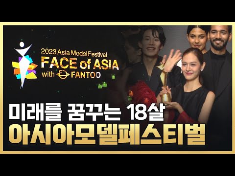 [황금나침반] 눈부시게 아름다운 별들의 축제! 2023, 아시아 모델 페스티벌