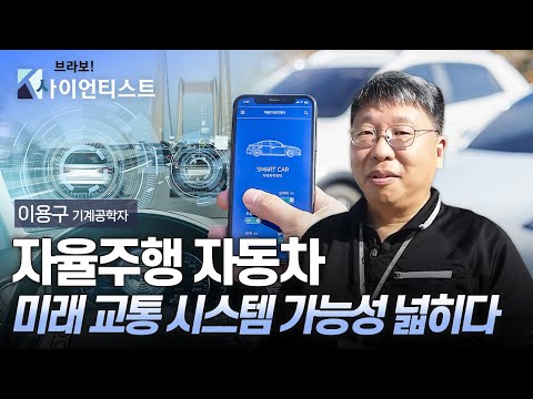 [브라보K-사이언티스트] 한국형 미래 교통 시스템 가능성을 넓히다