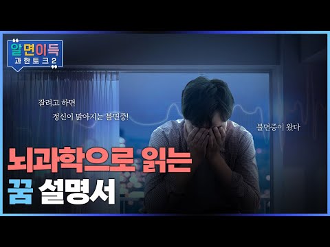 [과한토크S2] 뇌과학으로 읽는 ‘꿈 설명서’