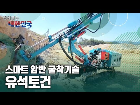 함께 뛰는 대한민국 – 유석토건