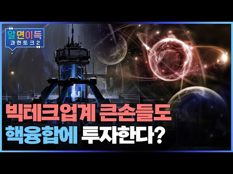 [과한토크S2] 궁극의 에너지, 탄소제로 ‘핵융합’