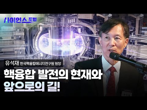 [사이언스포럼] 핵융합 에너지, 궁극의 미래 에너지