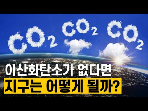 [핫클립] 이산화탄소가 없다면 지구는 어떻게 될까?