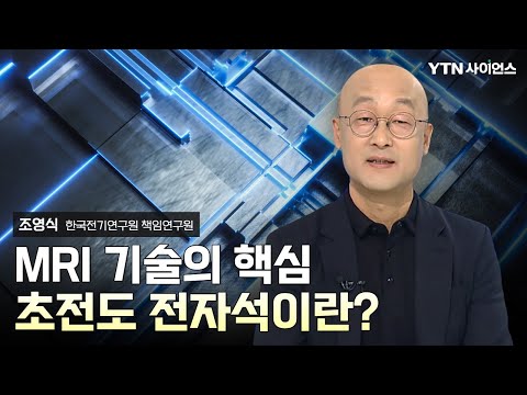 [과학人터뷰] MRI 패러다임 바꾸는 스마트 인슐레이션