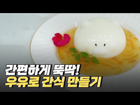 [핫클립] 영양듬뿍! 국산우유로 만드는 초간단 우유 요리 레시피