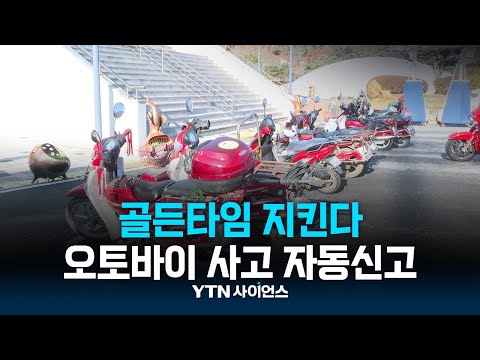 오토바이 사고 뒤 의식 잃어도 자동으로 신고