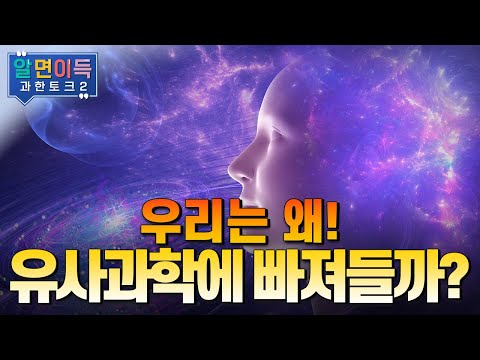 [과한토크S2] 유사과학? 과학인 척하기는!