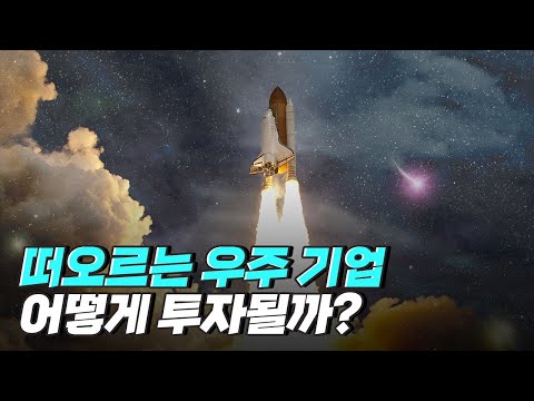 [핫클립] 유망 우주 기업의 발굴과 투자 과정