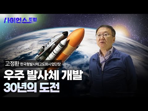 [사이언스포럼] 대한민국 우주 발사체 개발, 30년의 도전
