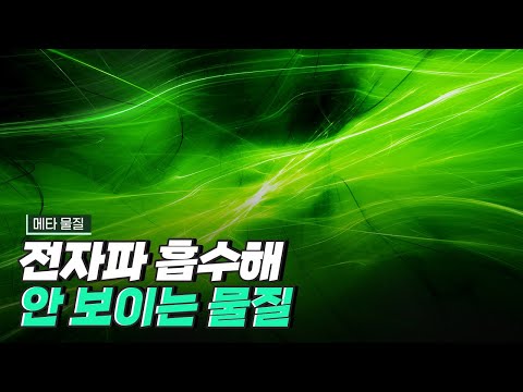 [핫클립] 전자기파를 완전히 흡수해 안 보이는 메타 물질 연구