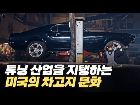 [핫클립] 미적 분야가 아닌 성능 개선으로 확대시킨 튜닝 문화