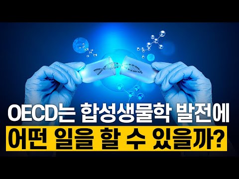 [핫클립] OECD는 합성생물학 발전에 어떤 일을 할 수 있을까?