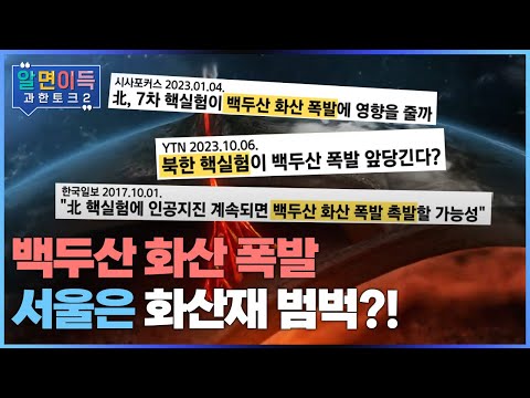[과한토크S2] 한반도 폭발, 백두산과 울릉도