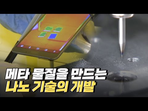 [핫클립] 나노 기술 기반의 가시광선 대역 메타 물질