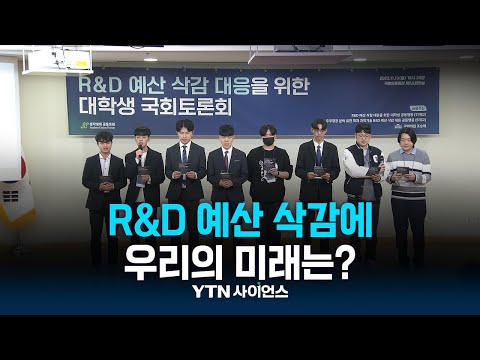 R&D 예산 삭감에 우리의 미래는?…대학생들 분노의 절규