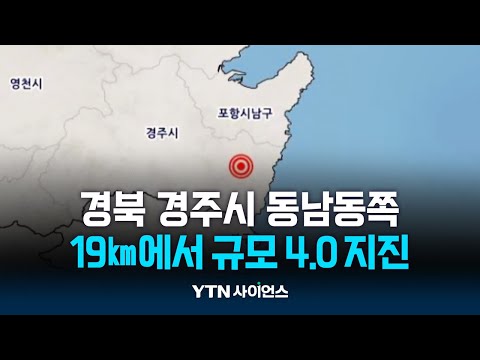 경북 경주시 동남동쪽 19㎞에서 규모 4.0 지진
