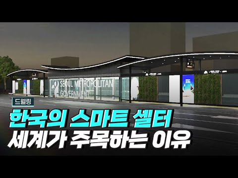 [핫클립] 세계를 통합하는 스마트 셸터 플랫폼
