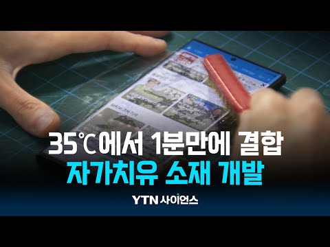 흠집내고 잘라도 원상 복귀…자가치유 소재 개발