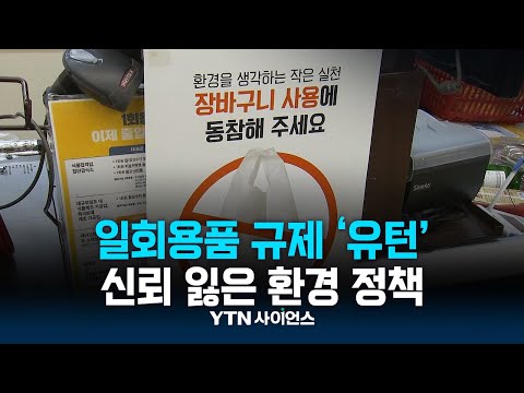 일회용품 규제 ‘유턴’…신뢰 잃은 환경 정책