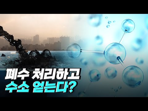 [핫클립] 폐수처리를 하는 동시에 수소를 얻는 실험