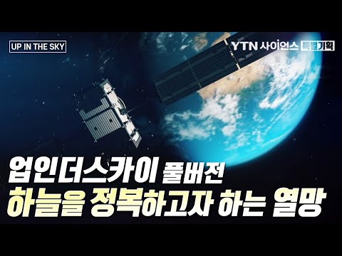 [특별기획] 하늘은 앞으로 어떤 모습으로 변하게 될까? 『UP IN THE SKY 풀버전』